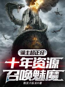 领主类召唤大领主