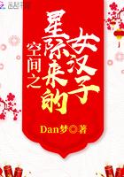 空间之星际来的女汉子免费