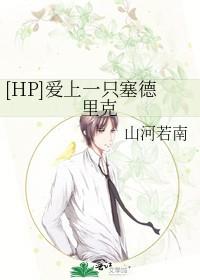 hp塞德里克的妹妹雪莱