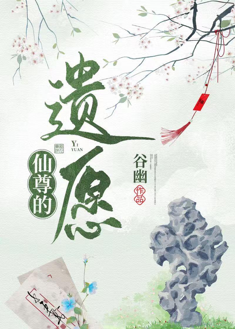 仙尊的遗愿结局是什么