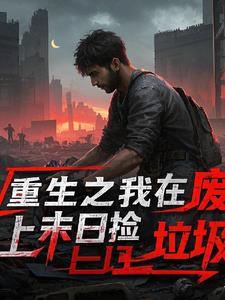 我在废土捡垃圾好看吗