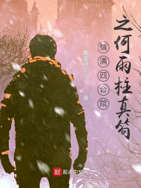 情满四合院中何雨柱到底爱谁
