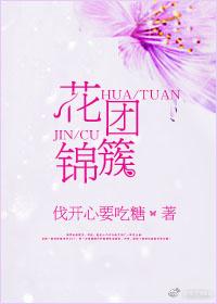 花团锦簇猜生肖