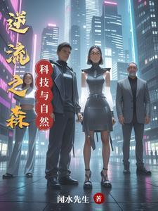 科技与自然和谐共生