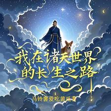 我在诸天修道