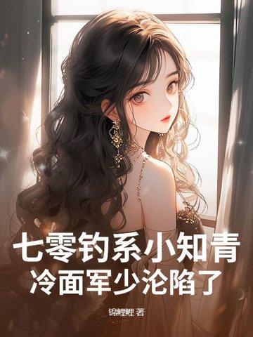 七零小知青全文阅读