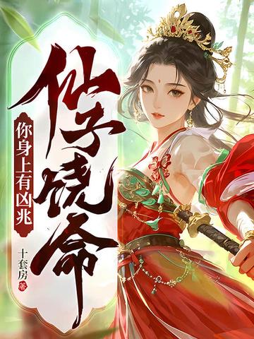仙子饶命的作品有哪些
