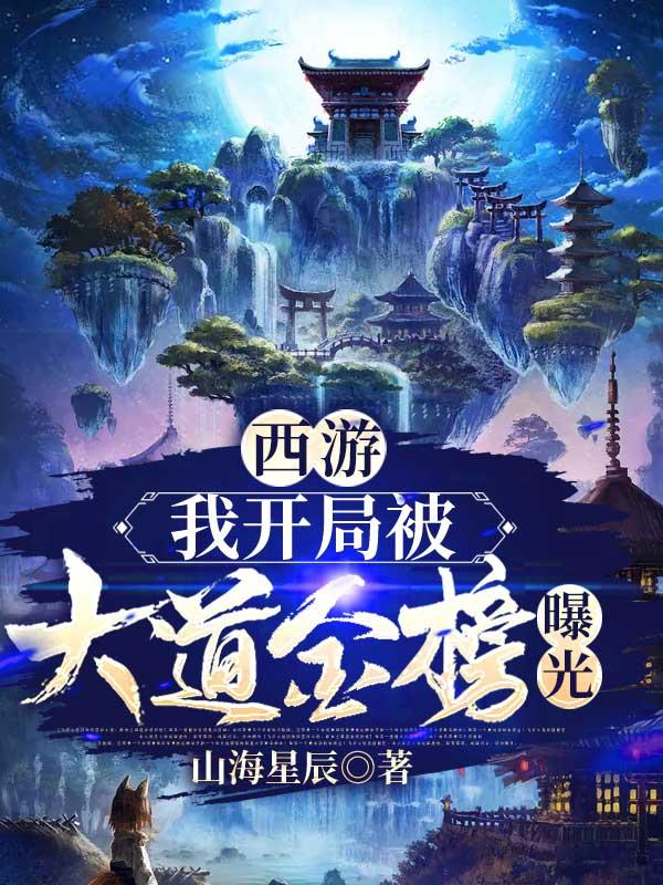 西游开局就被观音抓了