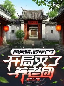 四合院开局坑惨白眼狼