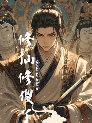 修仙修神