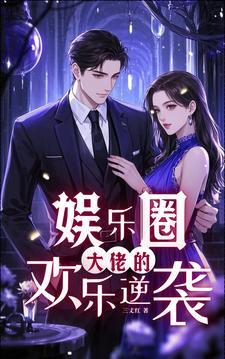 大佬的娱乐圈日常
