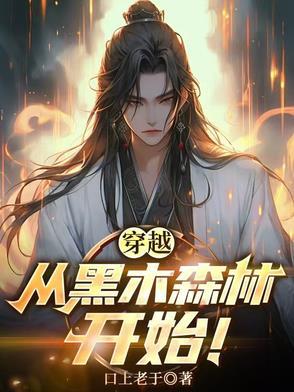 穿越黑森林游戏
