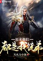 原来他们都是我徒弟精校