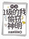 网游1级的我终结了神明卡夜阁