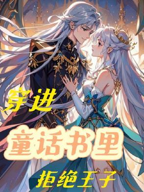穿书童话文