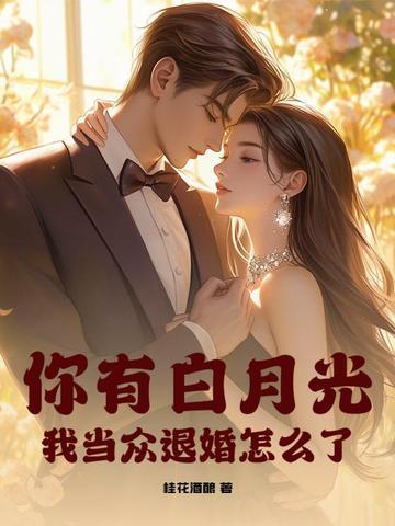 我当众退婚怎么了