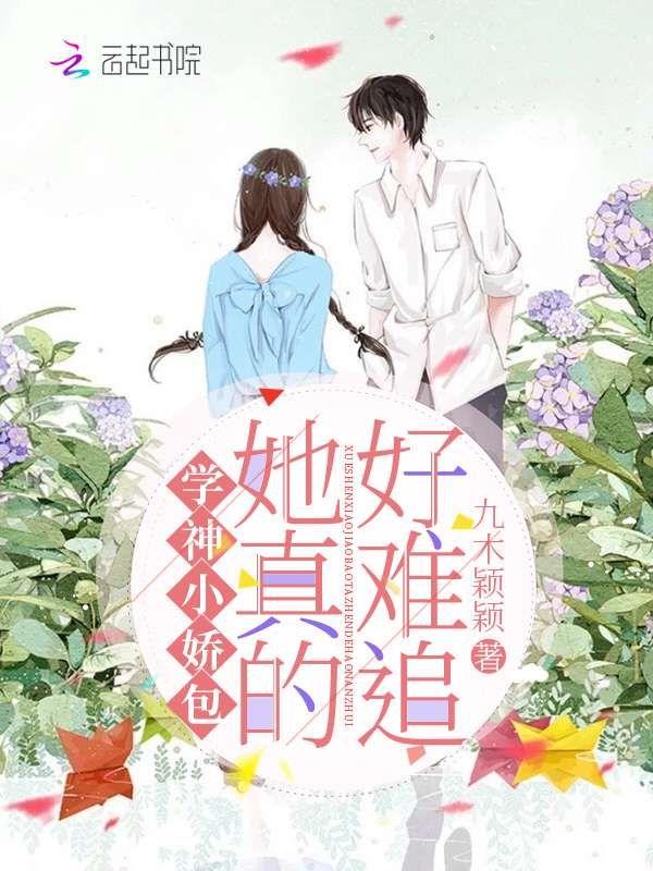 学神撩到小奶包了吗