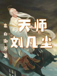 天师下山叶凡免费阅读