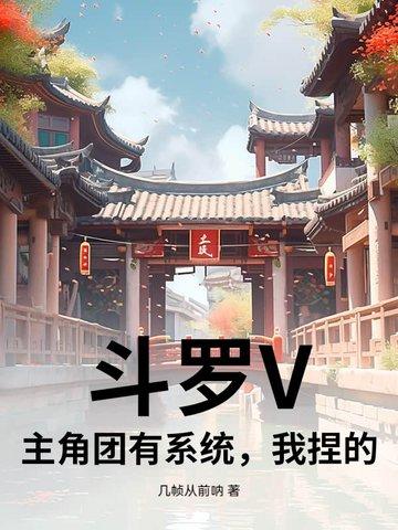 穿越斗罗拥有系统的