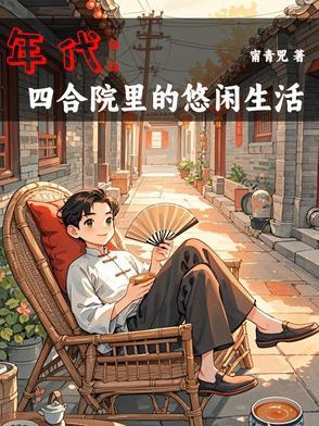 空间囤满粮穿越年代文