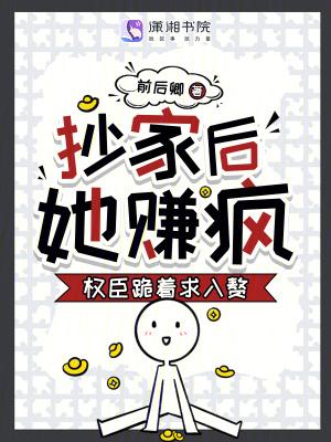 第一章 抄家圣旨