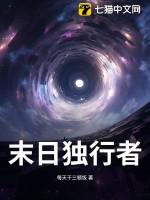 末日独行者电影免费播放