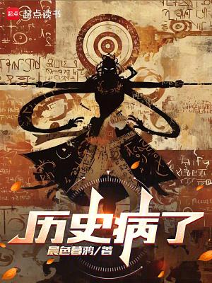 历史病了在线无弹窗