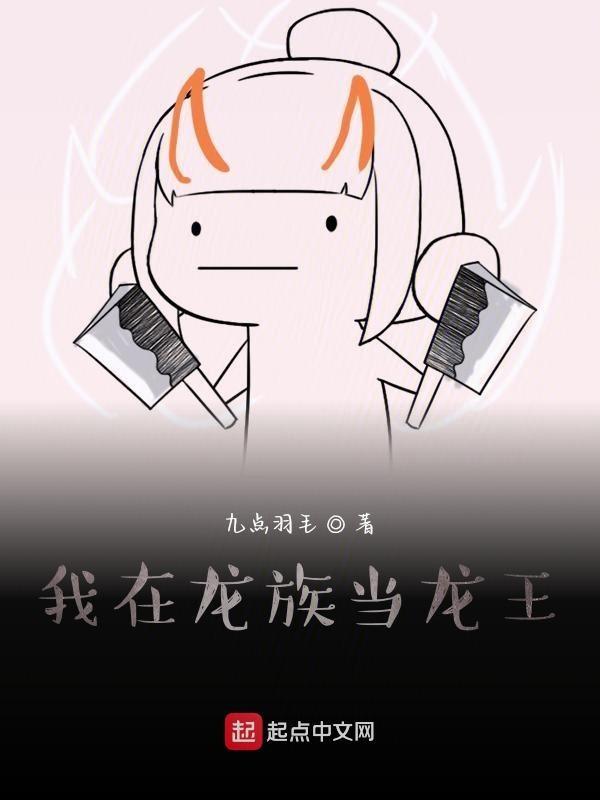 我在龙族当龙王 九点羽毛