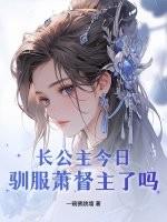 长公主今日驯服萧督主了吗未删减