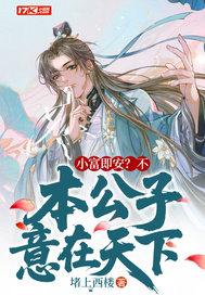 本公子意在天下短剧热播