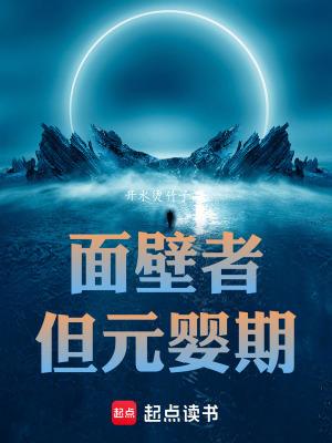 但元婴期最新