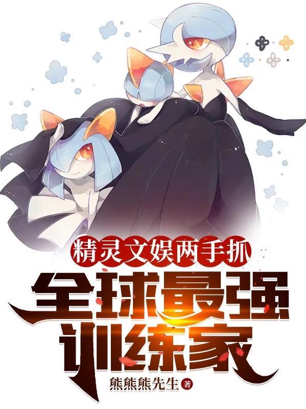 盘点十大最强精灵