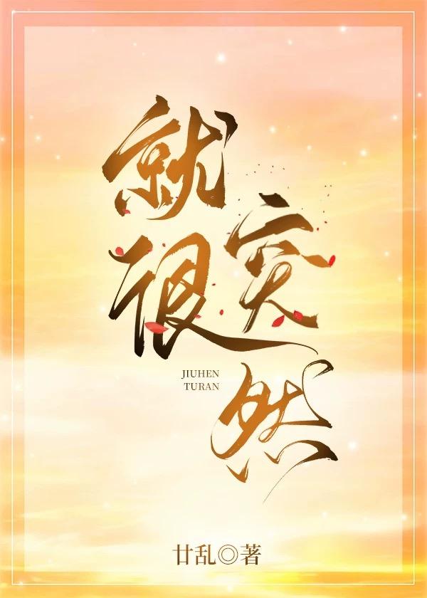 就很突然 廿乱 免费