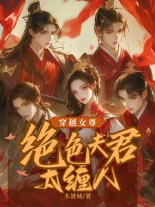 穿越女尊绝色夫君太缠人了