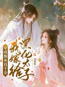 穿成炮灰真千金我嫁给黑化太子的