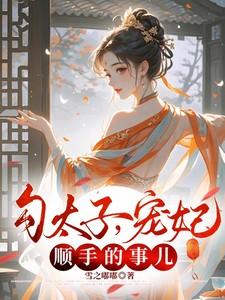 宠妃?顺手的事儿短剧