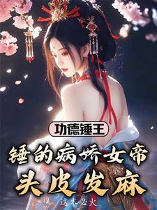功德锤王锤的病娇女帝头皮发麻图片