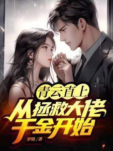 青云直上从拯救大佬千金开始免费阅读全文