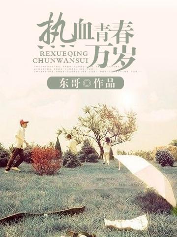 热血青春万岁 东哥讲的什么