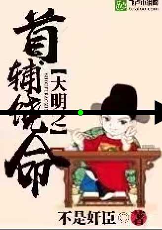 大明之首辅饶命3453章全集