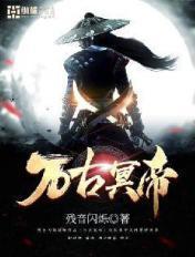 万古神帝冥书八卷分别叫什么