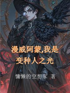 我是变种人之光