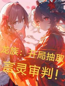 龙族开局抽取言灵审判的