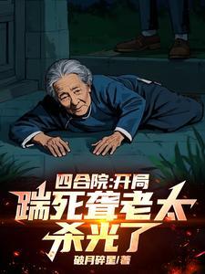 四合院开局毒死棒梗