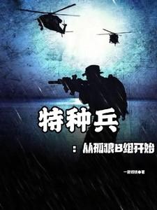 特种兵之从特一