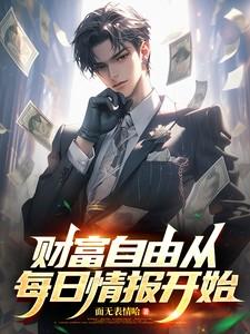 财富自由从每日情报开始起点