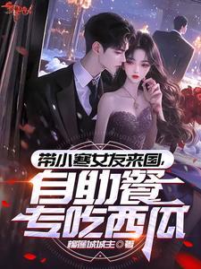 自助餐专吃西瓜