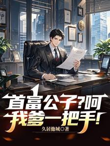 我爹是首富纨绔