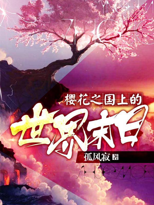 樱花之国是日本