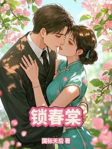锁春棠全文免费笔趣阁